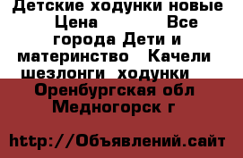 Детские ходунки новые. › Цена ­ 1 000 - Все города Дети и материнство » Качели, шезлонги, ходунки   . Оренбургская обл.,Медногорск г.